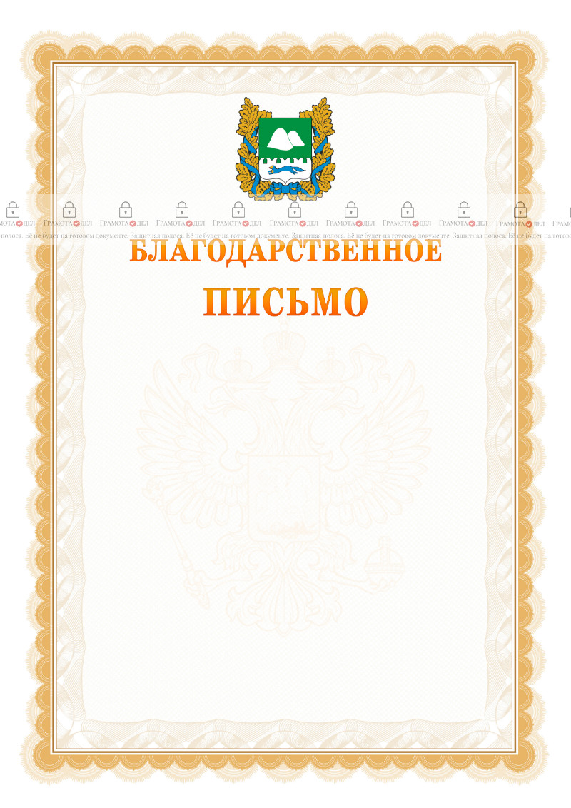 Шаблон официального благодарственного письма №17 c гербом Курганской области