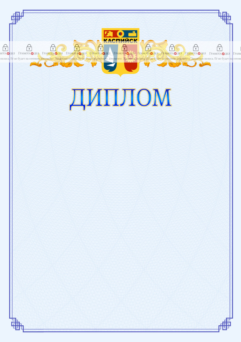 Шаблон официального диплома №15 c гербом Каспийска