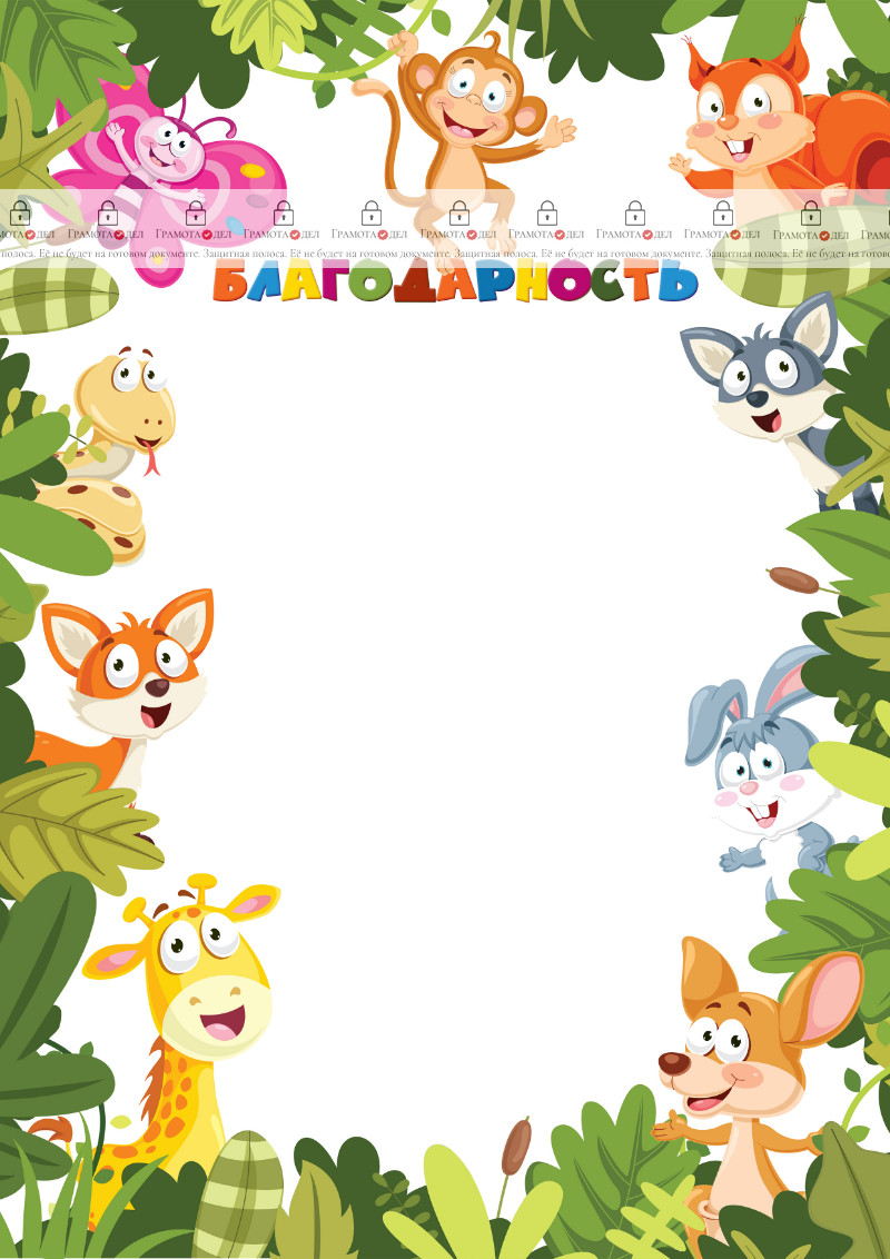 Шаблон детской благодарности "Игры в джунглях"
