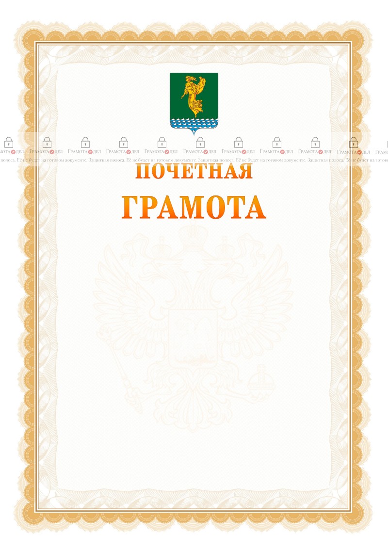 Шаблон почётной грамоты №17 c гербом Ангарска