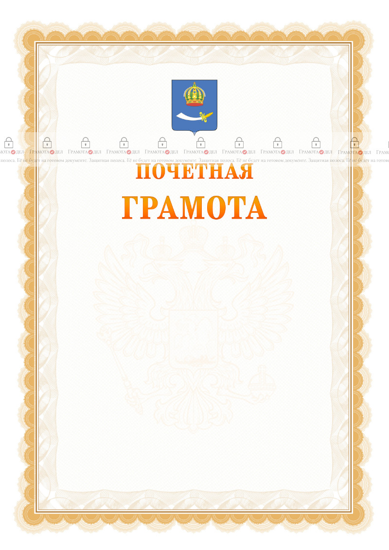 Шаблон почётной грамоты №17 c гербом Астрахани
