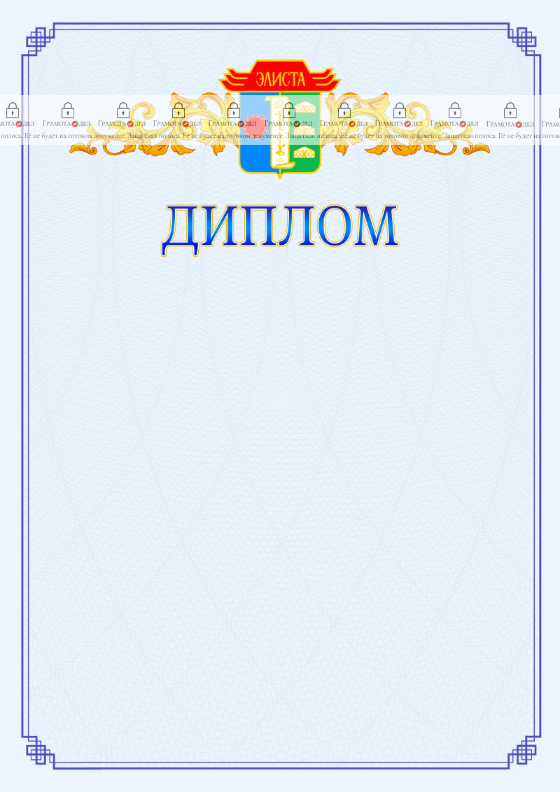 Шаблон официального диплома №15 c гербом Элисты