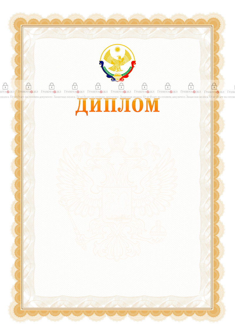Шаблон официального диплома №17 с гербом Республики Дагестан