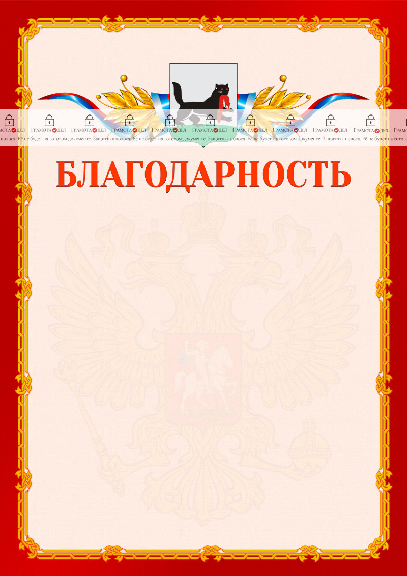 Шаблон официальной благодарности №2 c гербом Иркутска