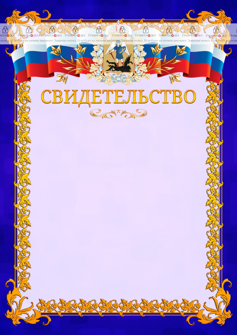 Шаблон официального свидетельства №7 c гербом Архангельской области
