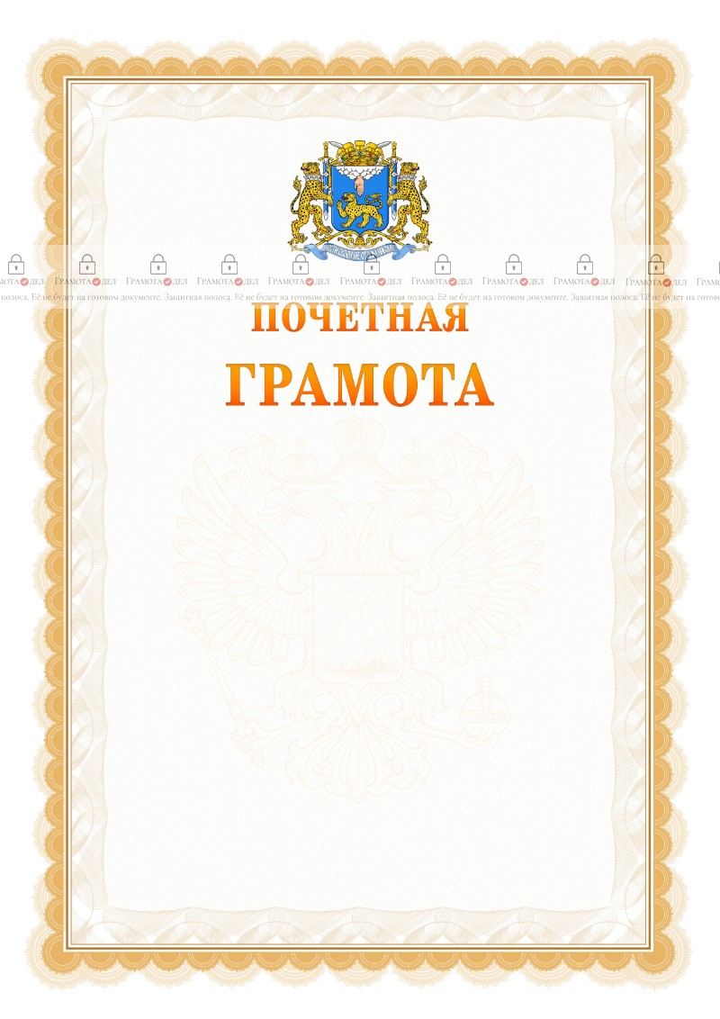 Шаблон почётной грамоты №17 c гербом Пскова