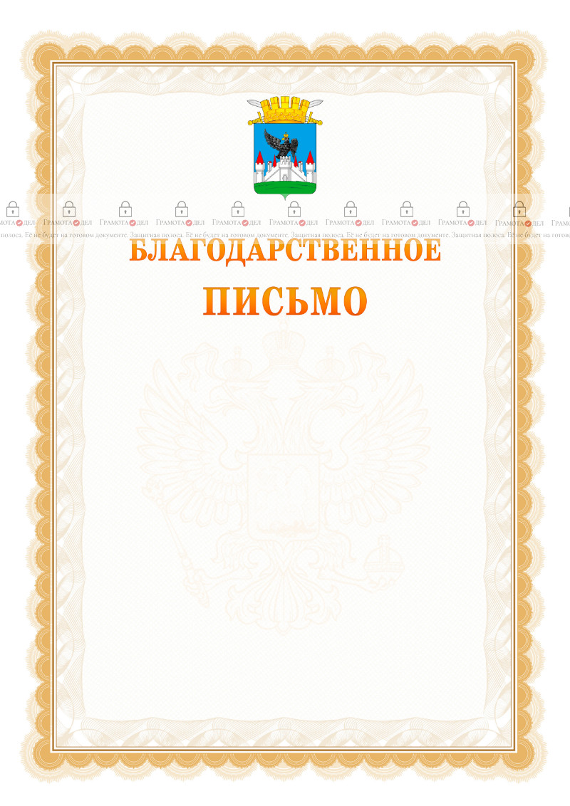 Шаблон официального благодарственного письма №17 c гербом Орла