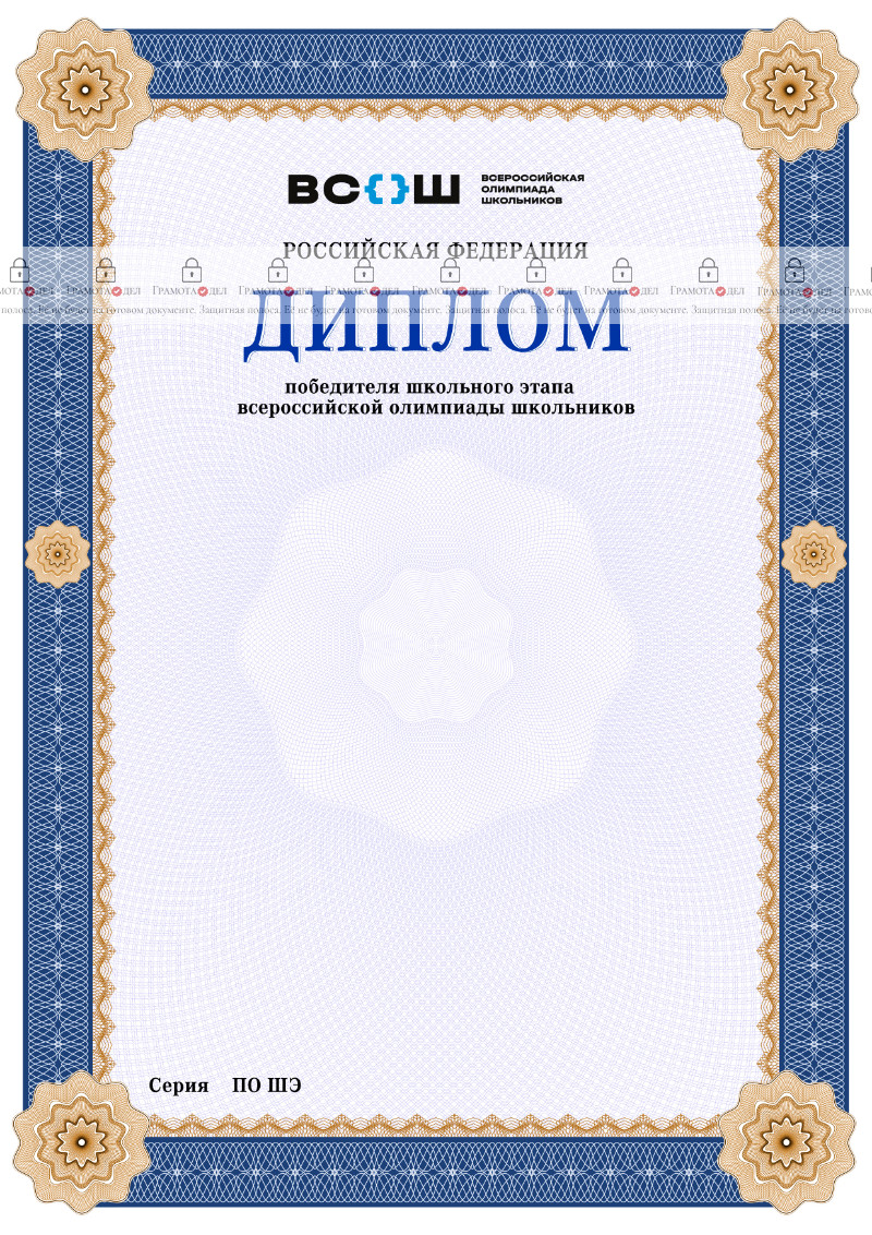 Шаблон диплома победителя школьного этапа Всероссийской олимпиады школьников