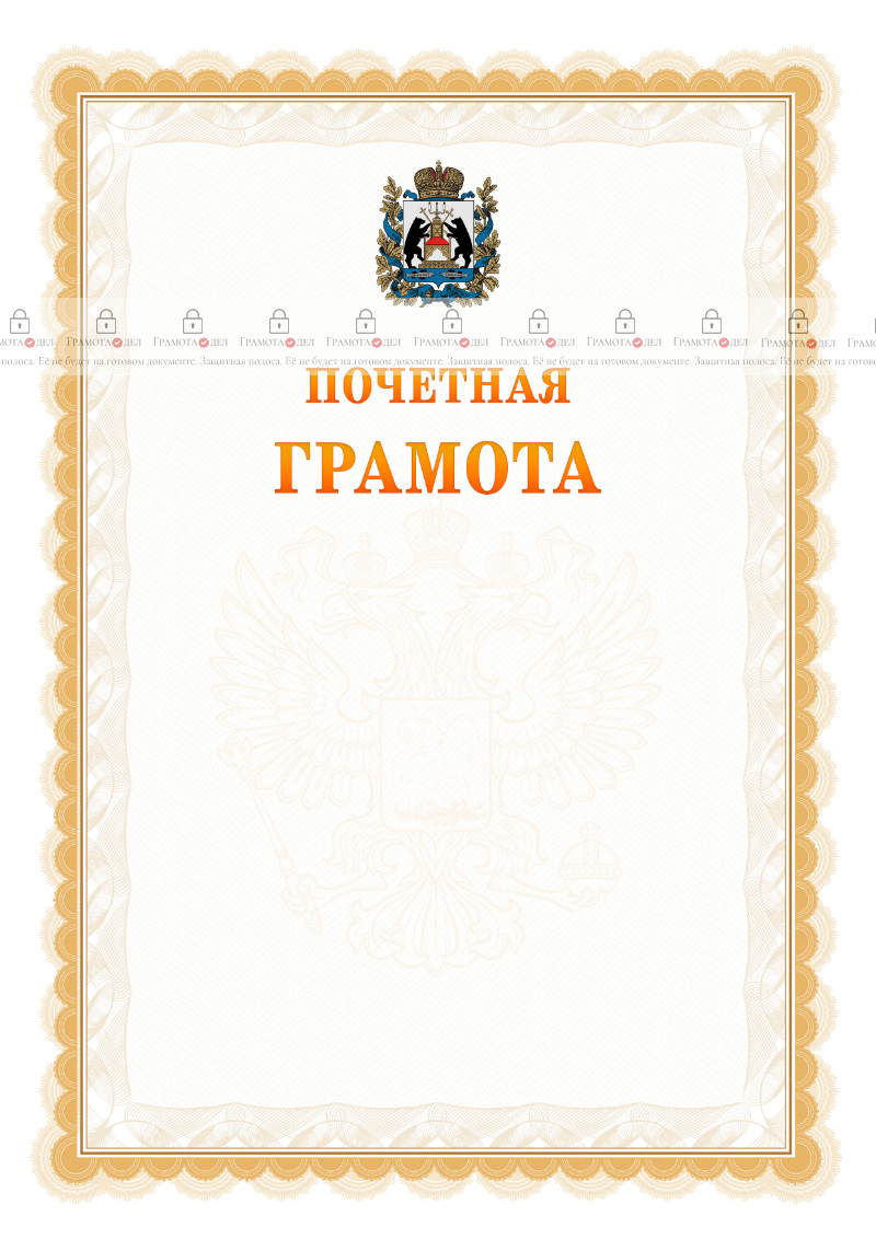 Шаблон почётной грамоты №17 c гербом Новгородской области