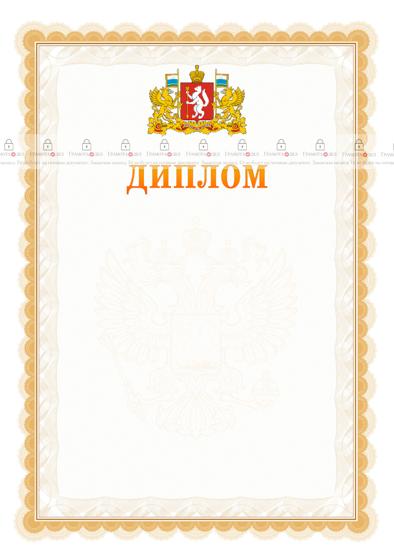 Шаблон официального диплома №17 с гербом Свердловской области