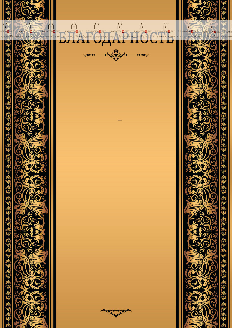 Шаблон торжественной благодарности "Винтаж в золотом"