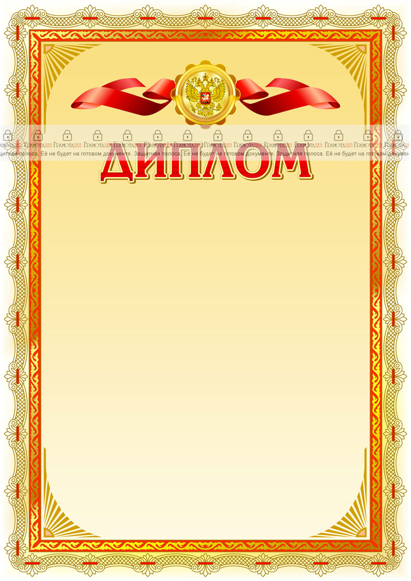 Шаблон официального диплома №14