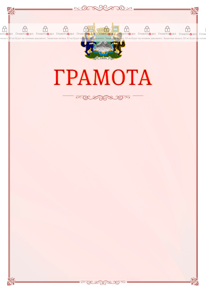 Шаблон официальной грамоты №16 c гербом Кургана