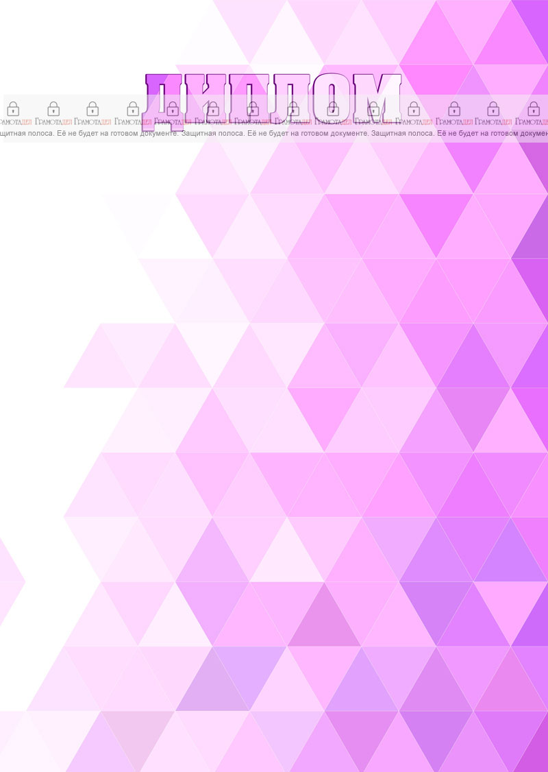 Шаблон диплома "Геометрия"