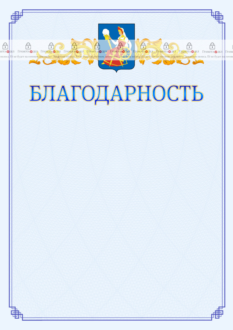Шаблон официальной благодарности №15 c гербом Иваново