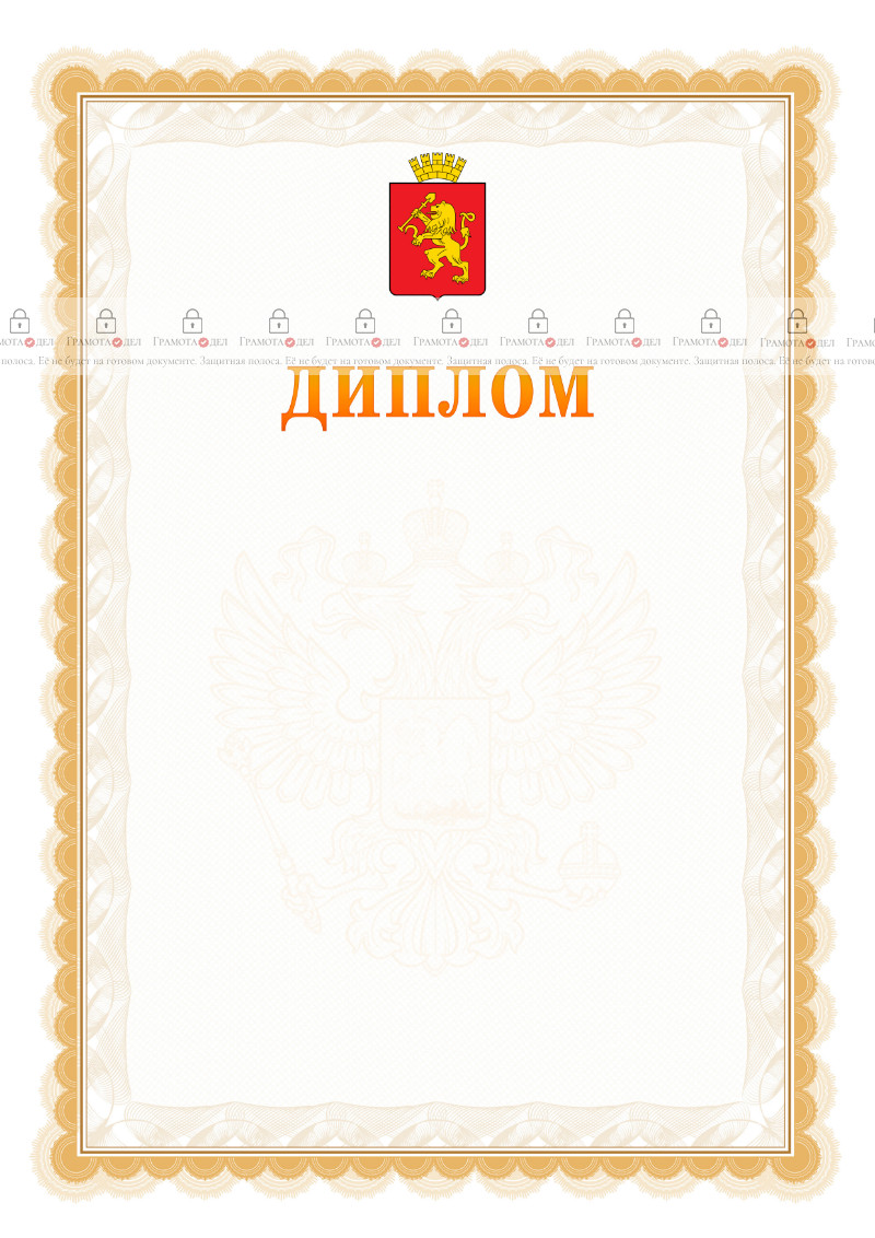 Шаблон официального диплома №17 с гербом Красноярска