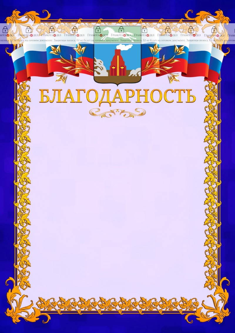 Шаблон официальной благодарности №7 c гербом Барнаула