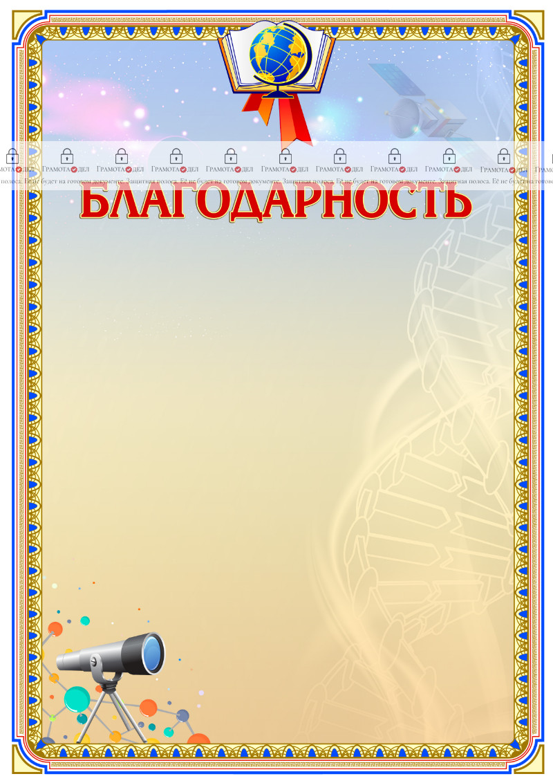 Шаблон школьной благодарности "Неизменная физика"