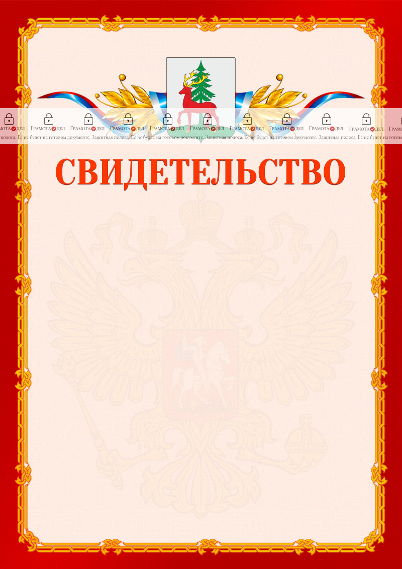Шаблон официальнго свидетельства №2 c гербом Ельца