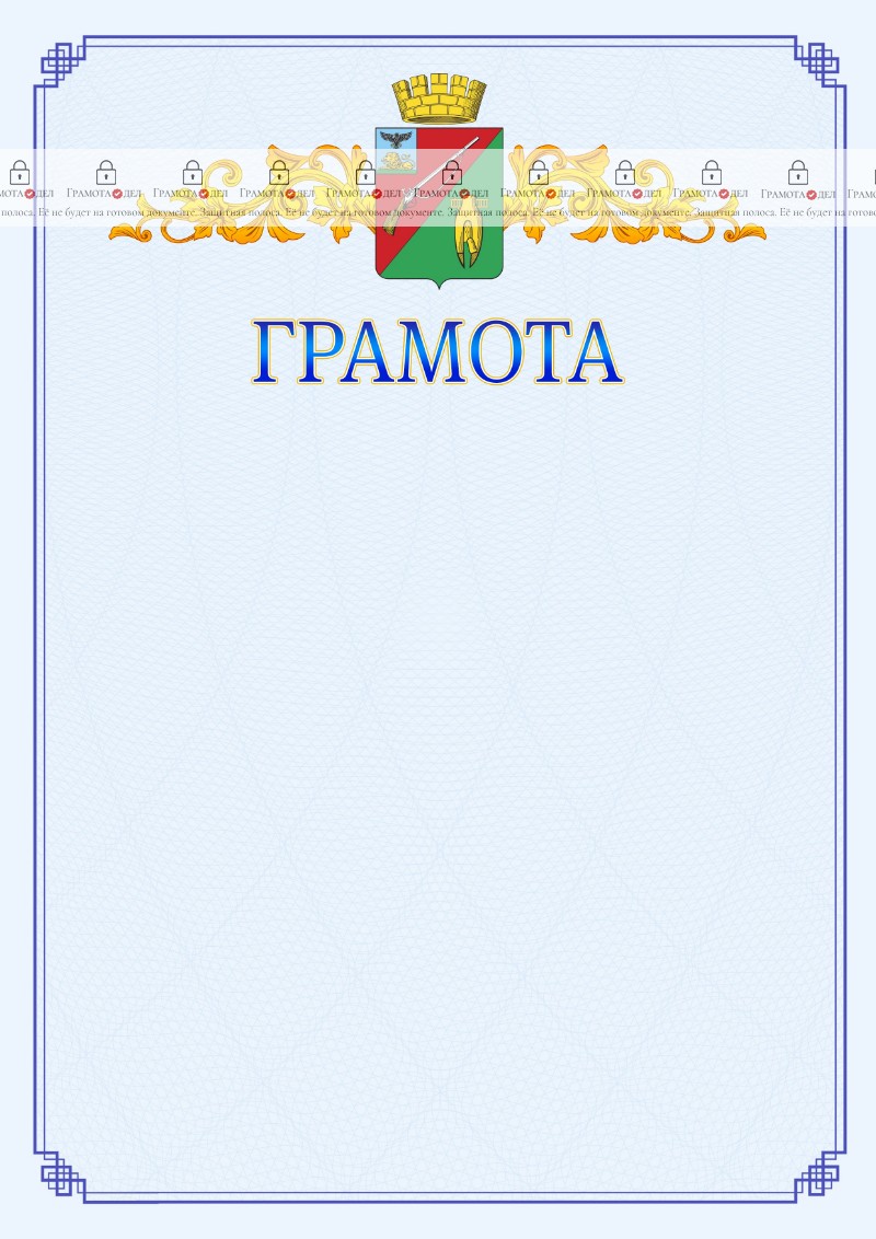 Шаблон официальной грамоты №15 c гербом Старого Оскола