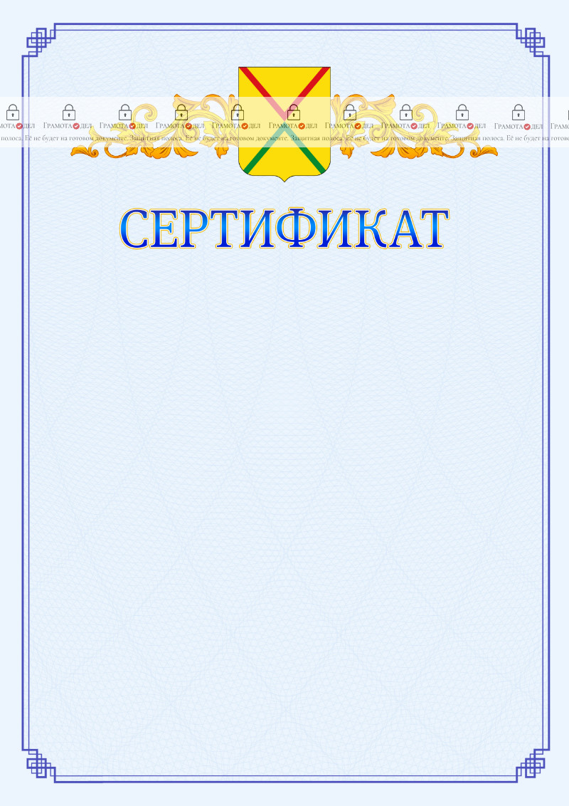 Шаблон официального сертификата №15 c гербом Арзамаса