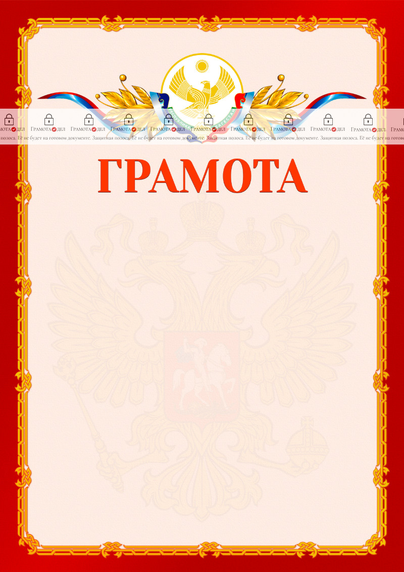 Шаблон официальной грамоты №2 c гербом Республики Дагестан