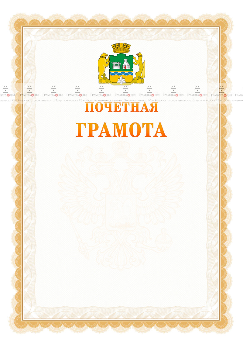 Шаблон почётной грамоты №17 c гербом Екатеринбурга