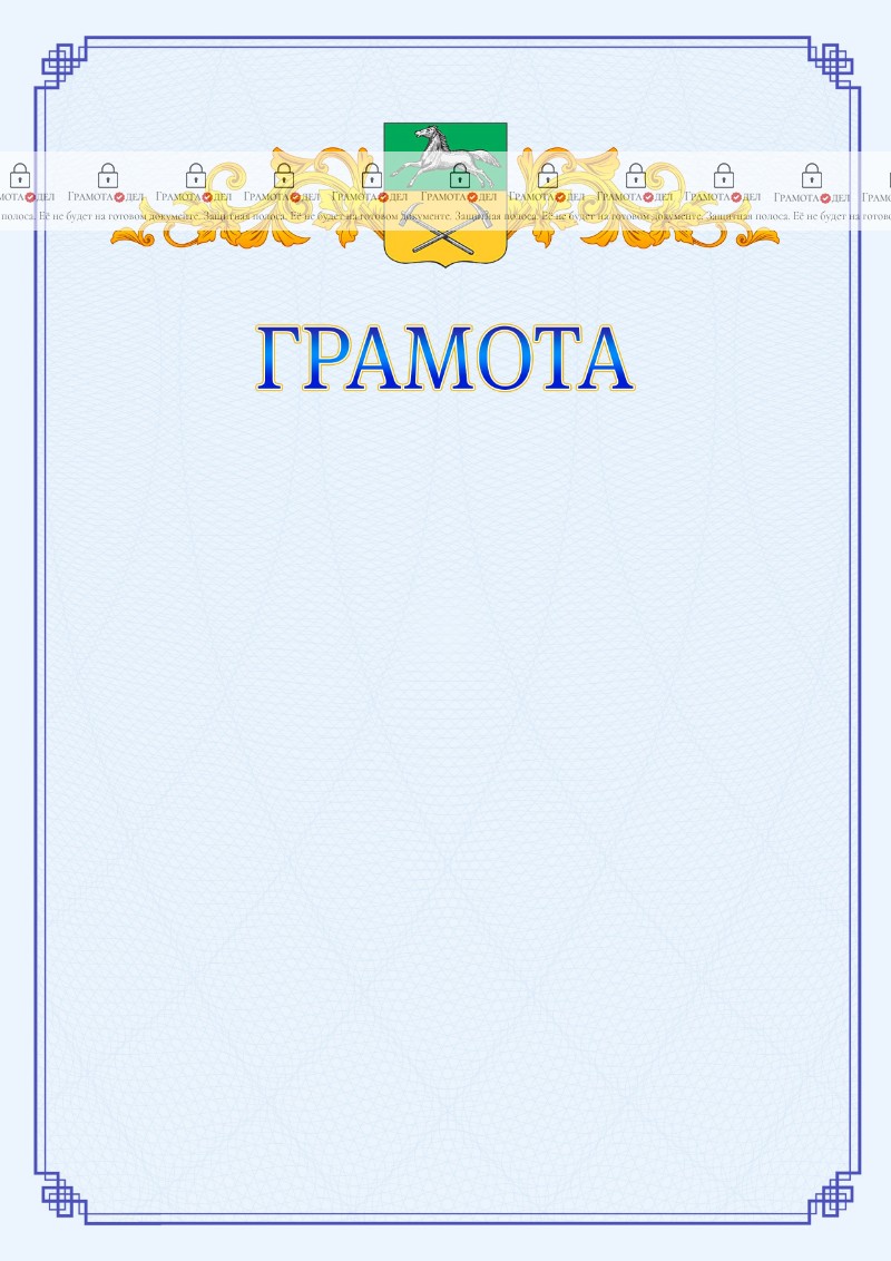Шаблон официальной грамоты №15 c гербом Прокопьевска