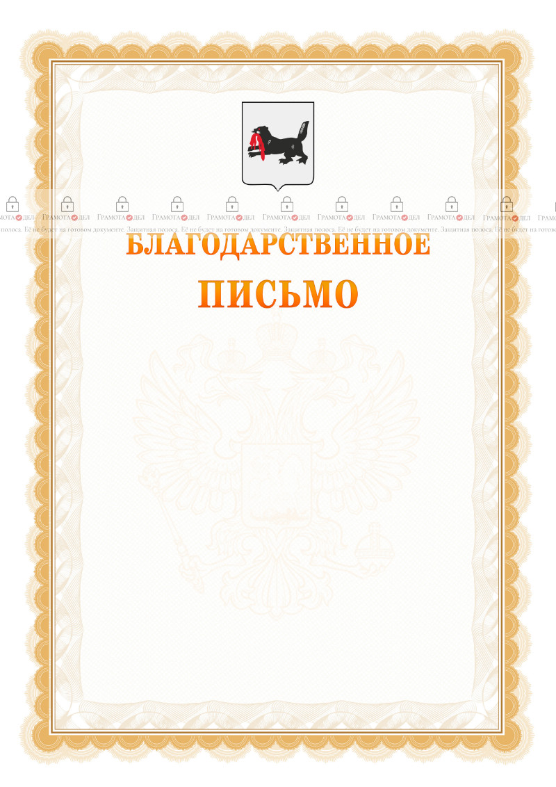 Шаблон официального благодарственного письма №17 c гербом Иркутской области