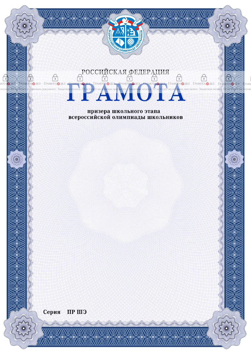 Шаблон грамоты призёра школьного этапа Всероссийской олимпиады школьников