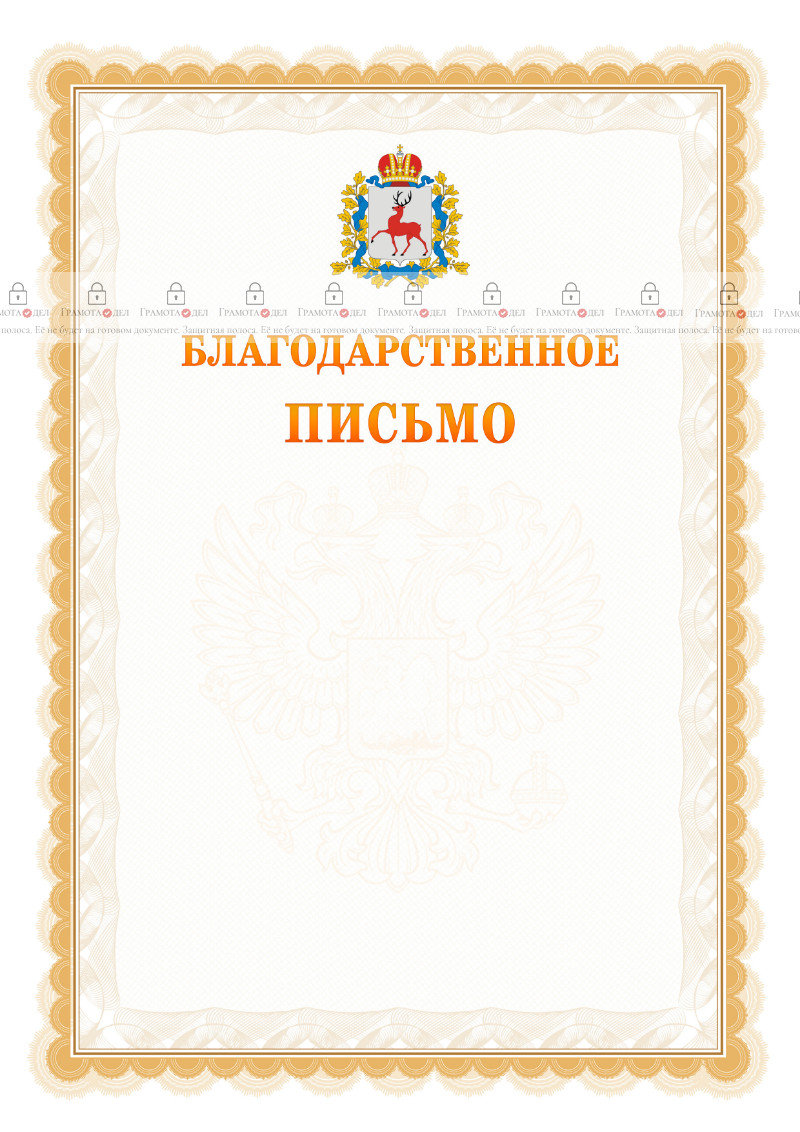 Шаблон официального благодарственного письма №17 c гербом Нижегородской области