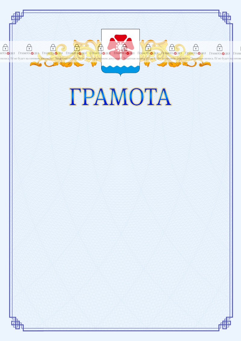 Шаблон официальной грамоты №15 c гербом Северодвинска
