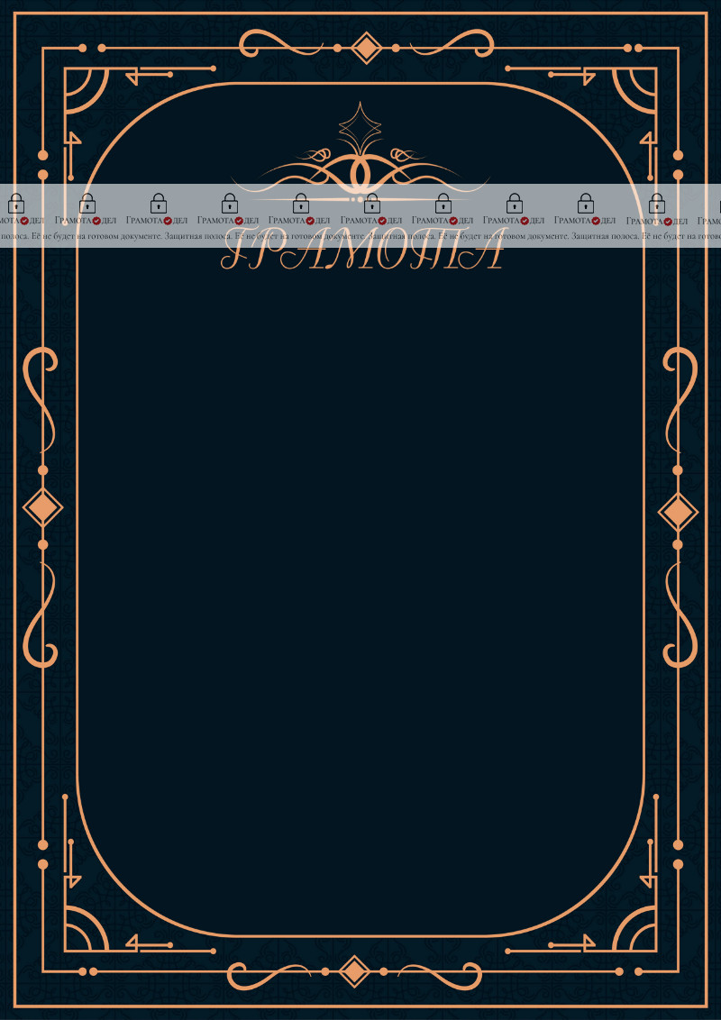 Шаблон торжественной грамоты "Рондо"