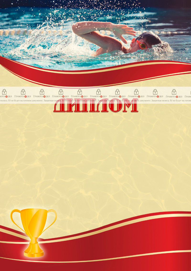 Шаблон спортивного диплома "Спортивное плавание" 