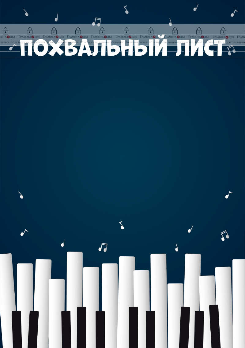 Шаблон музыкального похвального листа "Весёлый рояль"