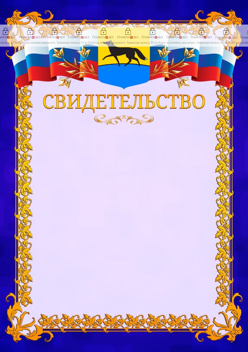 Шаблон официального свидетельства №7 c гербом Сургута