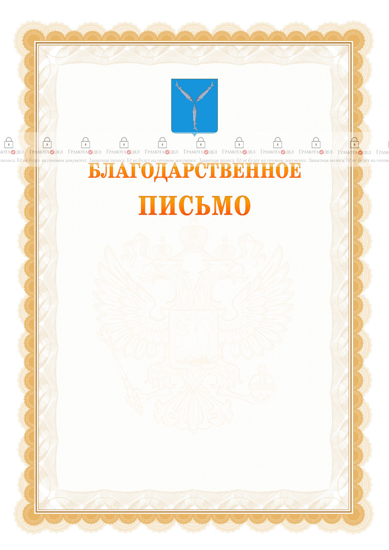 Шаблон официального благодарственного письма №17 c гербом Саратова