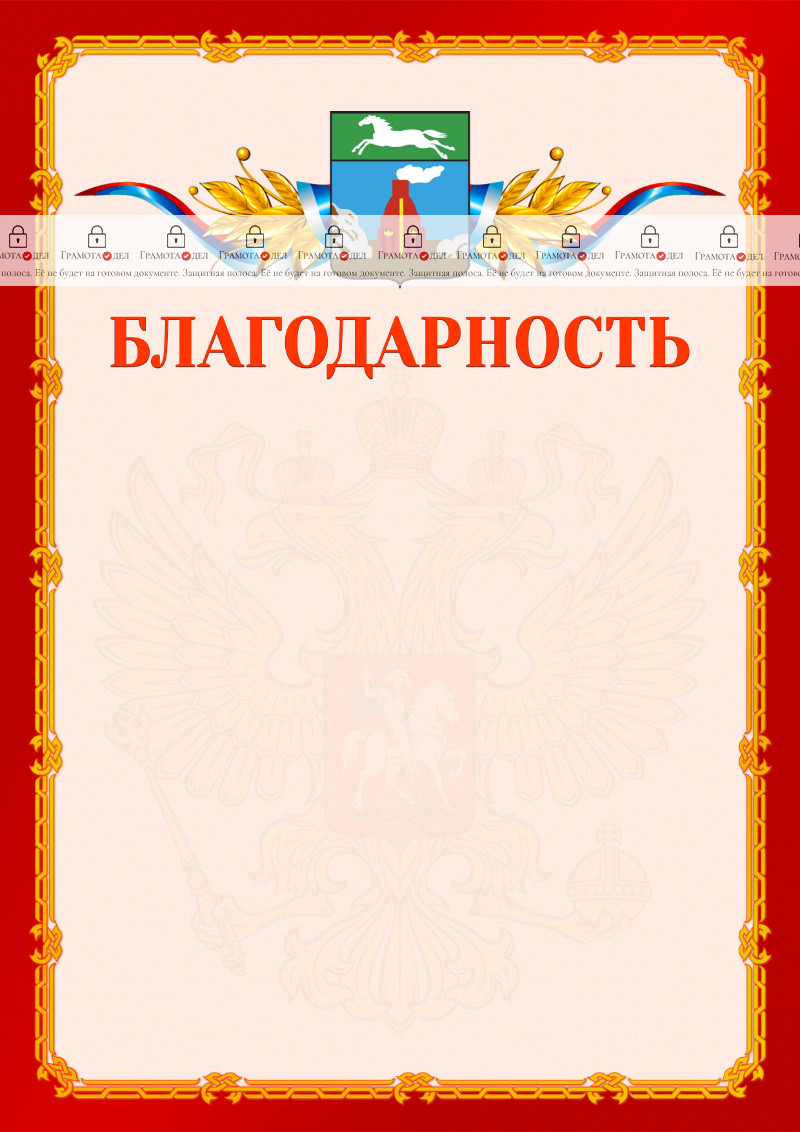 Шаблон официальной благодарности №2 c гербом Барнаула