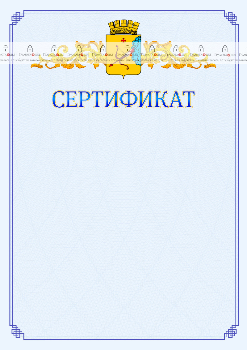 Шаблон официального сертификата №15 c гербом Кирова