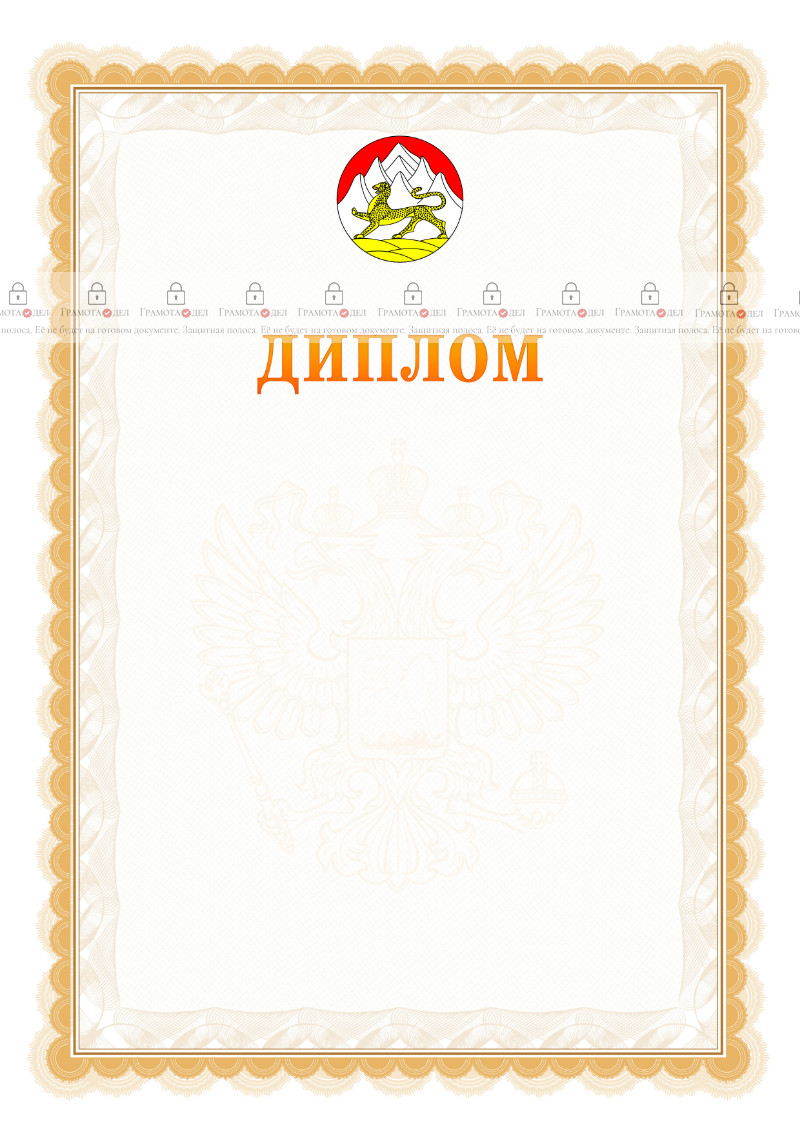 Шаблон официального диплома №17 с гербом Республики Северная Осетия - Алания