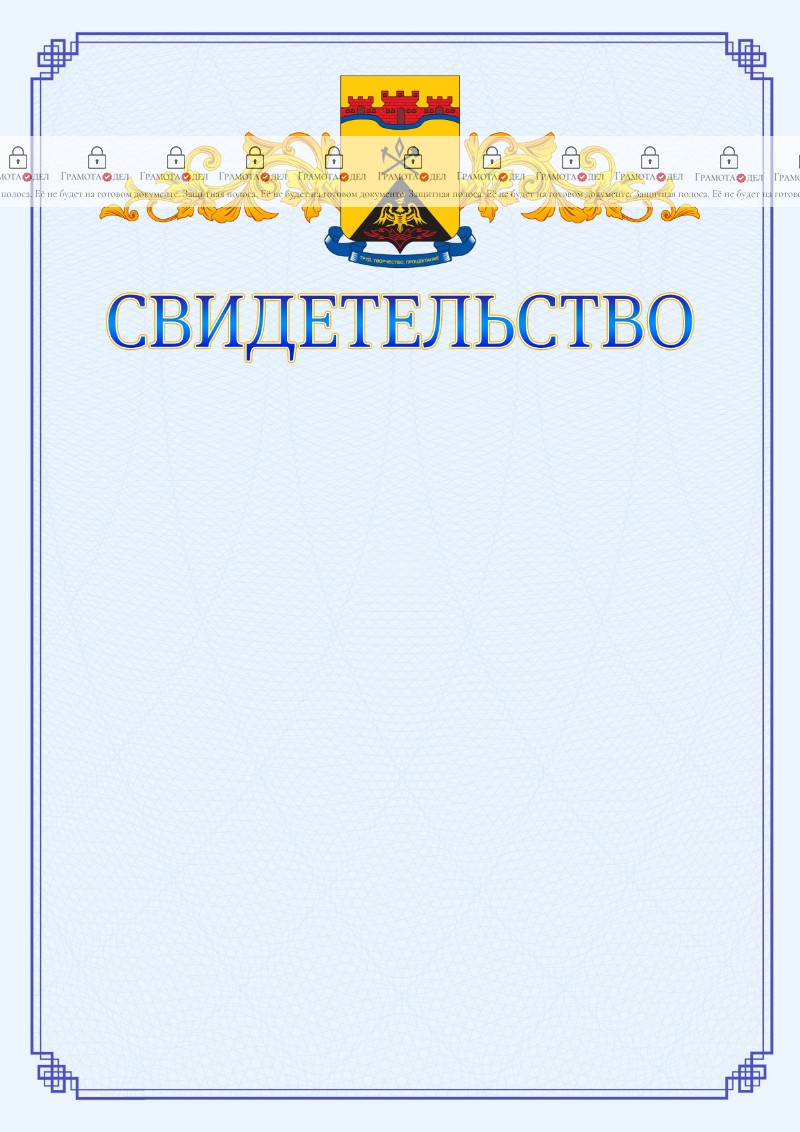 Шаблон официального свидетельства №15 c гербом Шахт