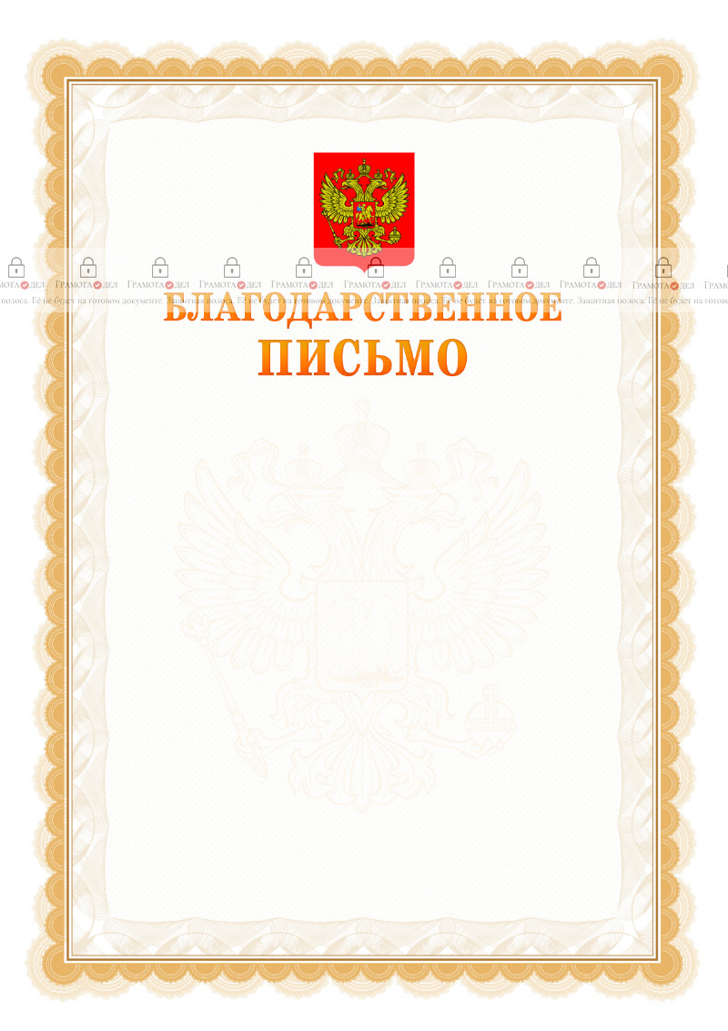 Шаблон официального благодарственного письма №17