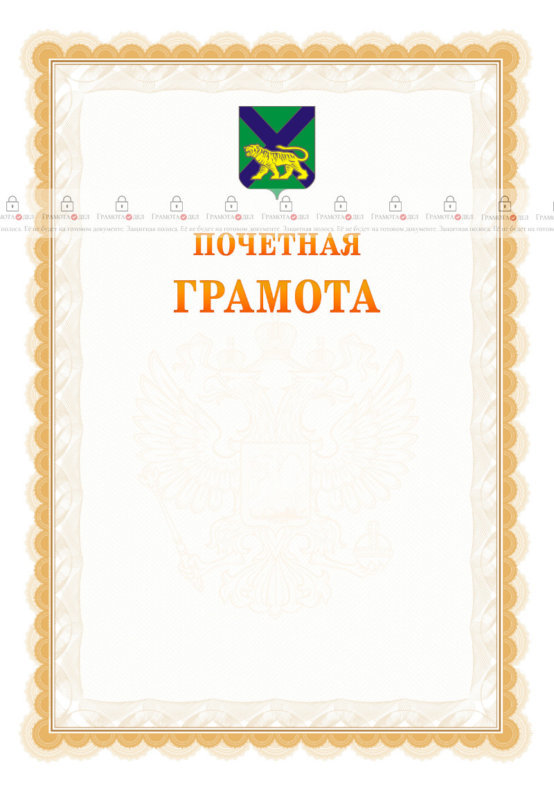 Шаблон почётной грамоты №17 c гербом Приморского края