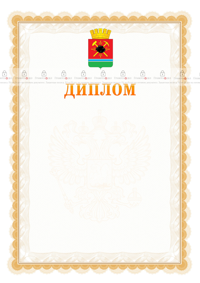 Шаблон официального диплома №17 с гербом Ленинск-Кузнецкого