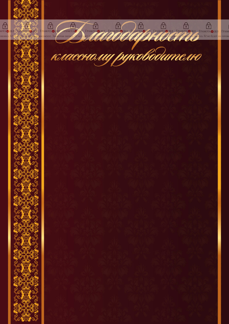 Школьный шаблон "Благодарность классному руководителю"