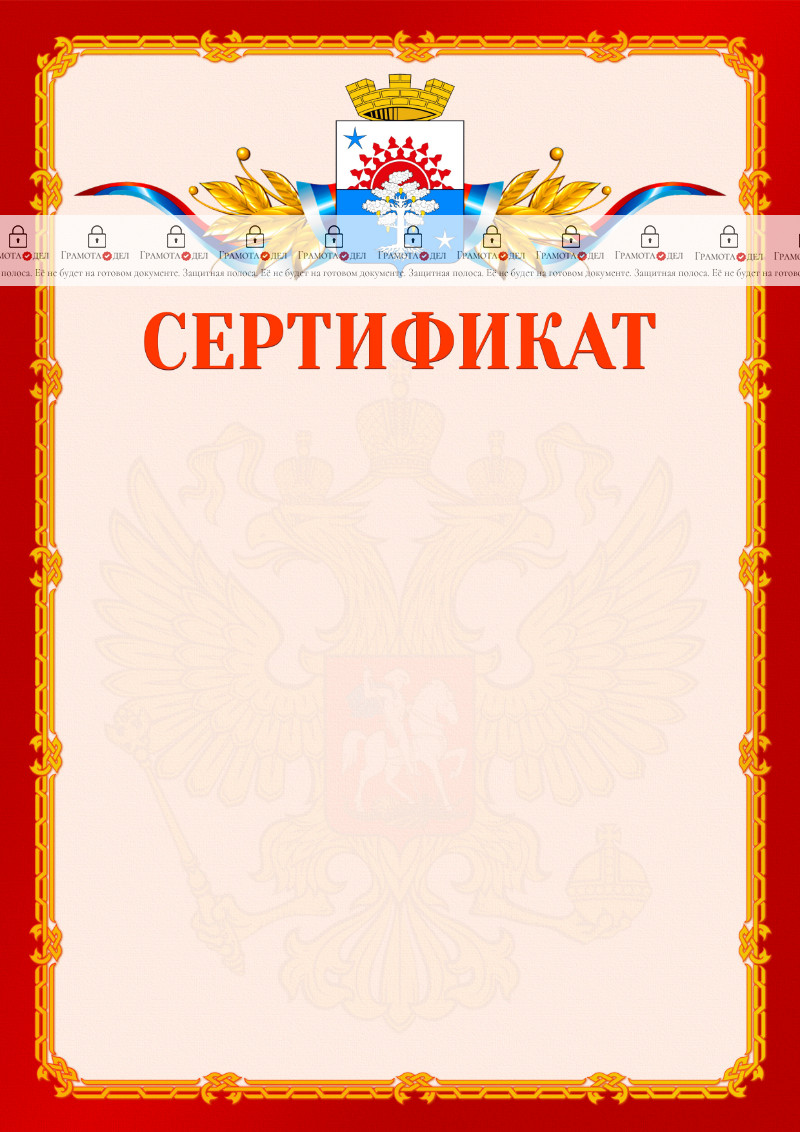 Шаблон официальнго сертификата №2 c гербом Серова