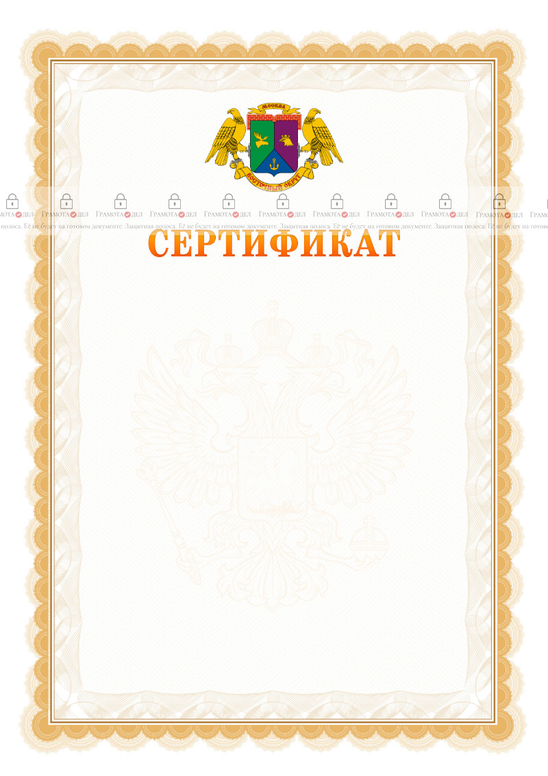 Шаблон официального сертификата №17 c гербом Восточного административного округа Москвы