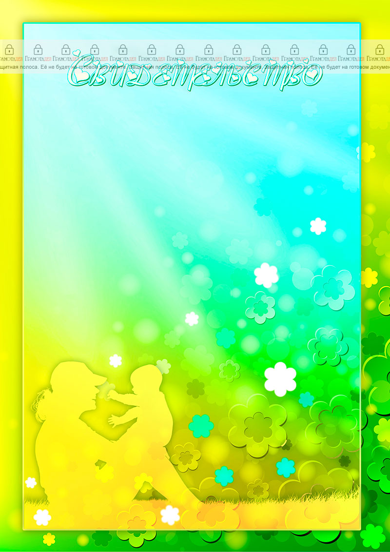 Шаблон художественного свидетельства "Мать и дитя" 