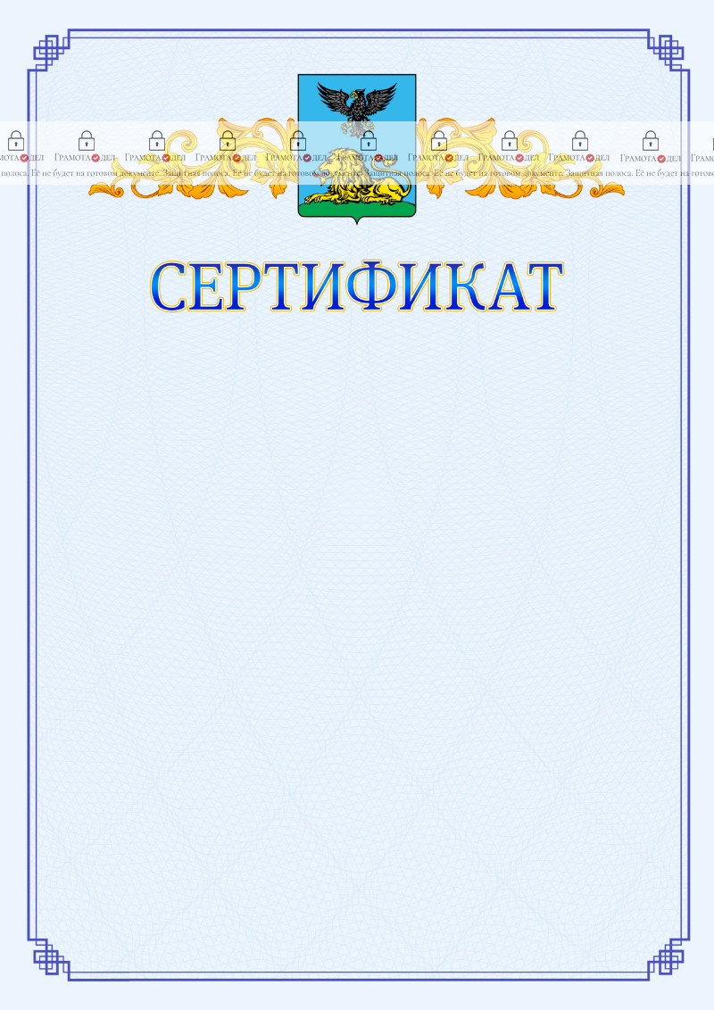 Шаблон официального сертификата №15 c гербом Белгородской области