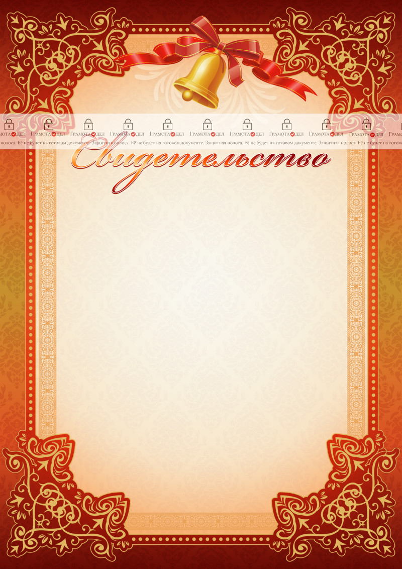 Шаблон школьного свидетельства "Школьный звонок" 